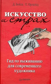 Искусство и страх. Гид по выживанию для современного художника.