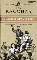 Великие писатели т.14 Кондуит и Швамбрания (ЗолКоллДлЮн) Кассиль