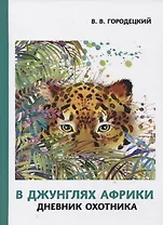 В джунглях Африки. Дневник охотника
