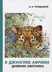 В джунглях Африки. Дневник охотника