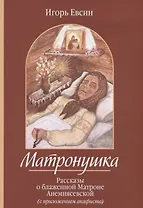 Матронушка. Рассказы о блаженной Матроне Анемнясевской (с приложением акафиста)