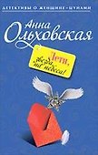 Лети, звезда, на небеса! : роман - 0