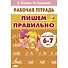 Пишем правильно. Для детей 6-7 лет - 0