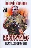 ЧКВ(м).Инструктор~Последняя охота