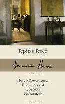 

Петер Каменцинд. Под колесом. Гертруда. Росхальде: сборник