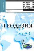 Геодезия: учебник для вузов - 0