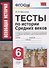 Тесты по истории Средних веков. 6 класс. К учебнику Е.В. Агибаловой, Г.М. Донского, под редакцией А.А. Сванидзе "Всеобщая история. История Средних веков. 6 класс" - 0