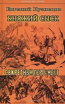 Княжий сыск. Секретный пергамент