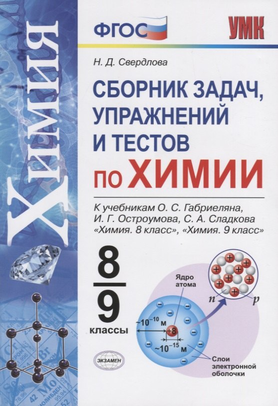 

Химия. 8-9 классы. Сборник задач и упражнений по химии. К учебнику О.С. Габриеляна, И.Г. Остроумова, С.А. Сладкова "Химия. 8 класс", "Химия. 9 класс".