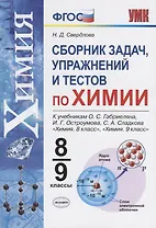 Химия. 8-9 классы. Сборник задач и упражнений по химии. К учебнику О.С. Габриеляна, И.Г. Остроумова, С.А. Сладкова "Химия. 8 класс", "Химия. 9 класс".
