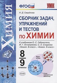 Химия. 8-9 классы. Сборник задач и упражнений по химии. К учебнику О.С. Габриеляна, И.Г. Остроумова, С.А. Сладкова "Химия. 8 класс", "Химия. 9 класс".