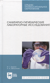 Санитарно-гигиенические лабораторные исследования. Учебное пособие для СПО