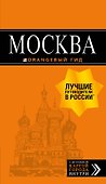 Москва: путеводитель + карта.7-е изд., испр. и доп. - 0