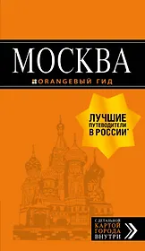 Москва: путеводитель + карта.7-е изд., испр. и доп.