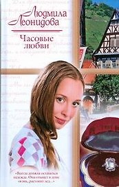 Часовые любви (Русский романс). Леонидова Л. (АСТ)
