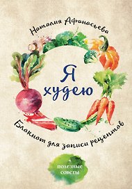 Блокнот для записи кулинарных рецептов, ХлебСоль, «Я худею. Овощи»