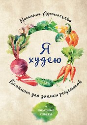 Блокнот для записи рецептов. Я худею (Овощи)