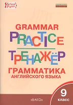 Английский язык: грамматический тренажёр 9 кл.