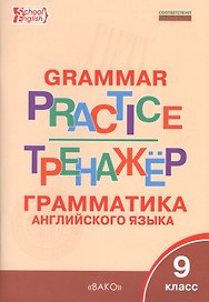 Грамматика английского языка. 9 класс. Тренажёр