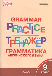 Грамматика английского языка. 9 класс. Тренажёр