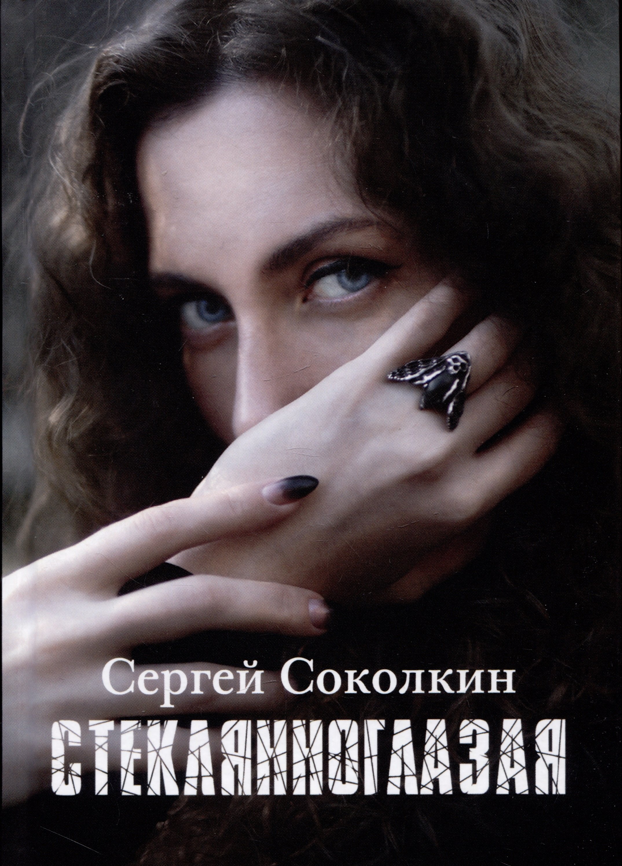 

Стеклянноглазая
