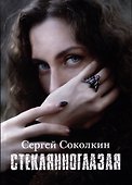 Стеклянноглазая - 0