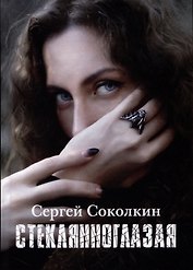 Стеклянноглазая