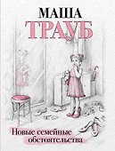 Новые семейные обстоятельства - 0
