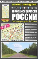 Атлас а/д Европ. части России От Калининграда до Урала (Ар315п) (м)