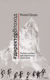 #директорВпоход. Учебное пособие для современных директоров