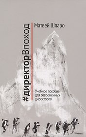 #директорВпоход. Учебное пособие для современных директоров