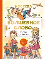 Волшебное слово. Сказки и рассказы