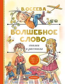 Волшебное слово. Сказки и рассказы