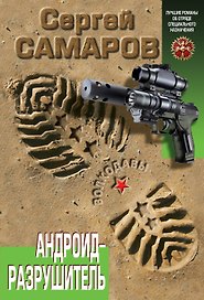 Андроид - разрушитель