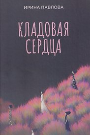 Кладовая сердца