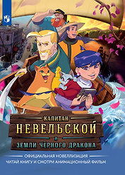 Капитан Невельской и земли Чёрного дракона. Официальная новеллизация (Книгусь)