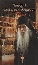 Лаврский архимандрит Кирилл