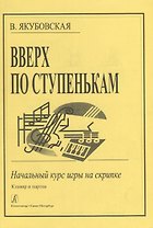 Вверх по ступенькам: Начальный курс игры на скрипке