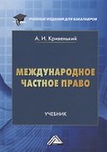 Международное частное право: учебник для бакалавров - 0
