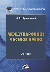 Международное частное право: учебник для бакалавров