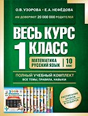 Весь курс 1 класса. Полный учебный комплект из 10 книг - 0