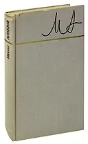 Михаил Астангов. Статьи и воспоминания