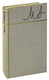 Михаил Астангов. Статьи и воспоминания