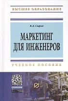 Маркетинг для инженеров: Учеб. пособие.