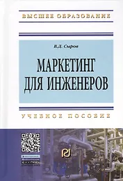 Маркетинг для инженеров: Учеб. пособие.