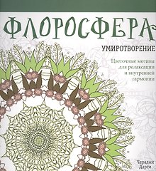 Флоросфера. Умиротворение