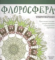 Флоросфера. Умиротворение