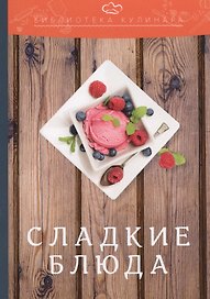 Сладкие блюда: производственно-практическое издание