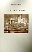 На семи холмах.