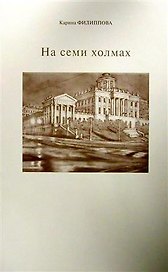 На семи холмах.